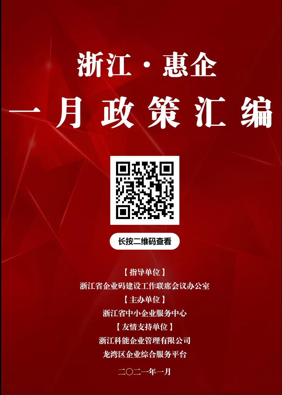 2021年1月惠企政策汇编