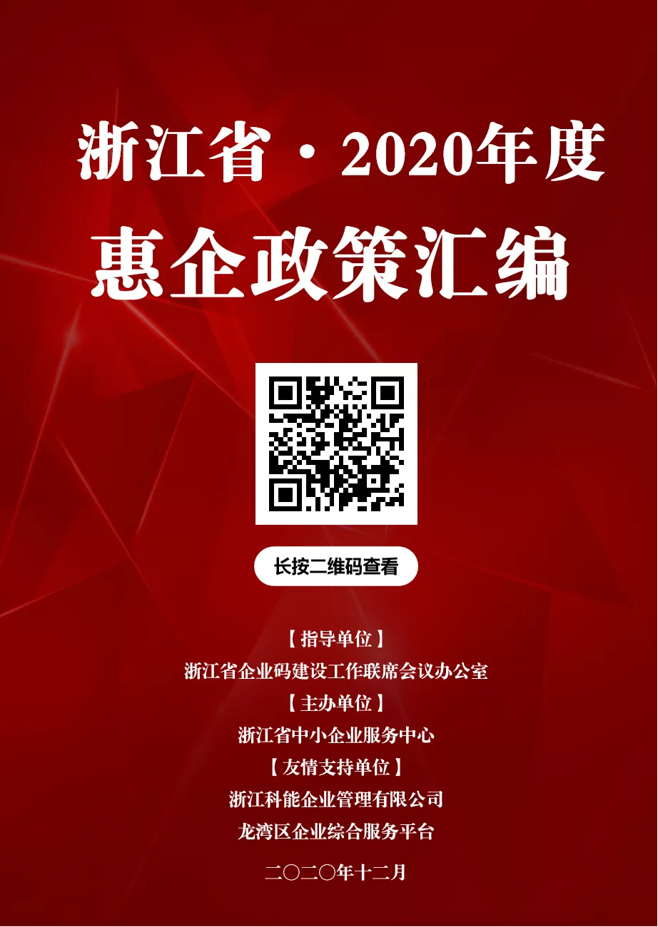 2020年惠企政策汇编