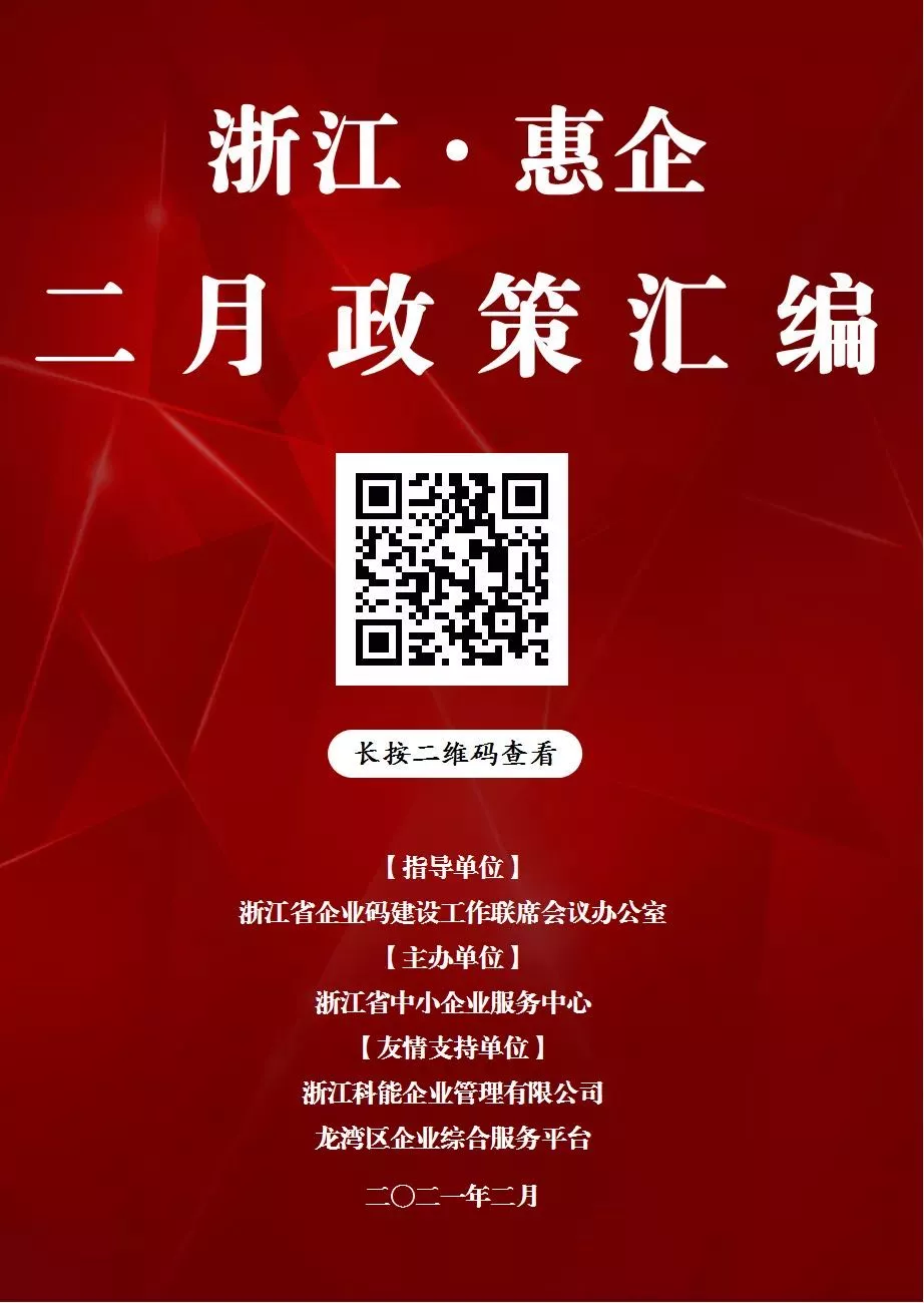 2021年2月惠企政策汇编