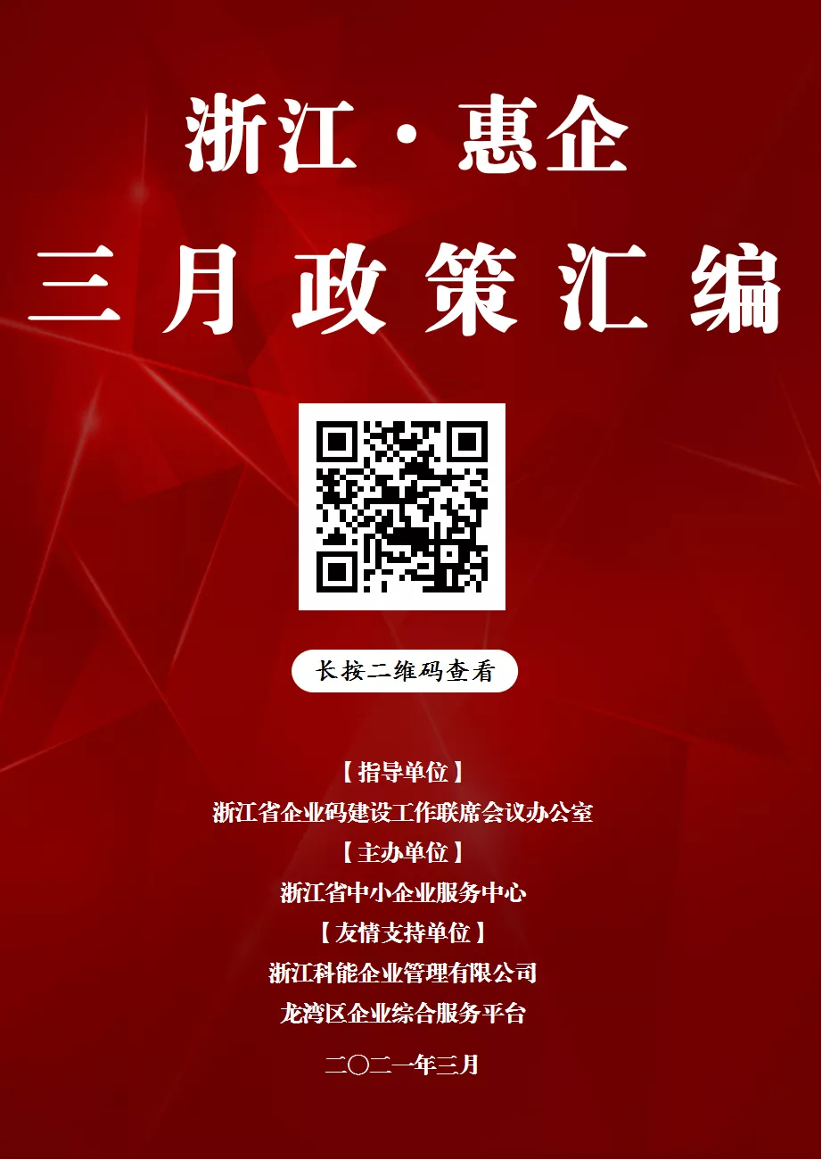 2021年3月惠企政策汇编